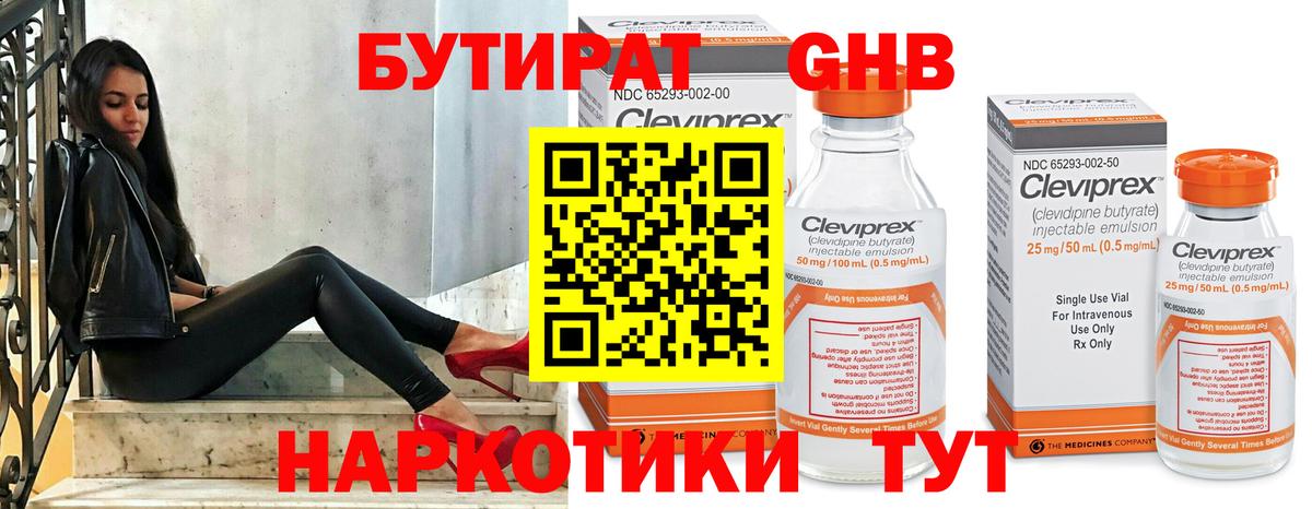 БУТИРАТ жидкий экстази Кунгур